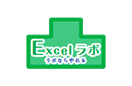 Excelラボ